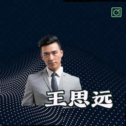 王思远